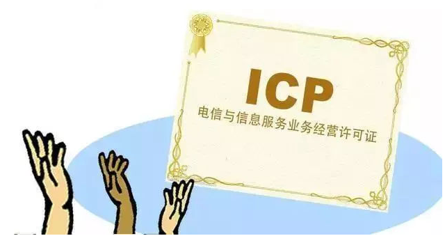 迪庆ICP许可证